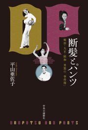 断髪とパンツ　明治・大正・昭和　男装の「事件簿」