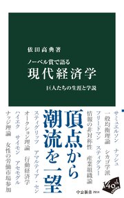 ノーベル賞で語る　現代経済学　巨人たちの生涯と学説