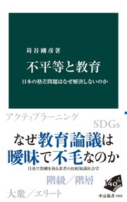 不平等と教育　日本の格差問題はなぜ解決しないのか