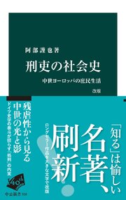 刑吏の社会史　改版　中世ヨーロッパの庶民生活