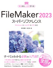 FileMaker 2023 スーパーリファレンス Windows&macOS&iOS 対応