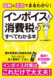 図解と会話でまるわかり！インボイスと消費税がすべてわかる本