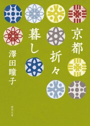 京都折々暮し 1巻