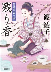 仙薫堂香り噺 残り香 1巻