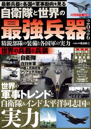 自衛隊と世界の最強兵器2026 精鋭部隊の装備と各国軍の実力