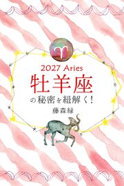 2027年の牡羊座の秘密を紐解く！