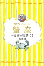 2027年の蟹座の秘密を紐解く！