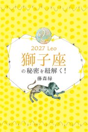 2027年の獅子座の秘密を紐解く！