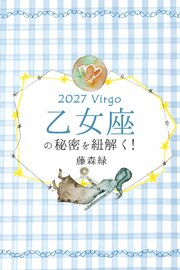 2027年の乙女座の秘密を紐解く！