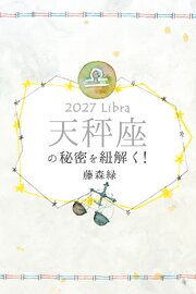 2027年の天秤座の秘密を紐解く！