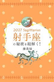 2027年の射手座の秘密を紐解く！