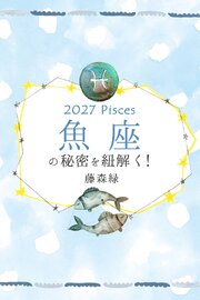 2027年の魚座の秘密を紐解く！