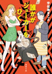 誰かがジョーカーをひく 1巻