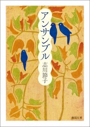 アンサンブル 1巻