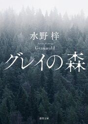 グレイの森 1巻