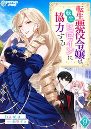 転生悪役令嬢は転生ヒロインに協力する