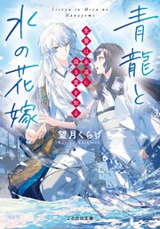 青龍と水の花嫁 生贄は永遠に深き愛を知る【無料試し読み版】