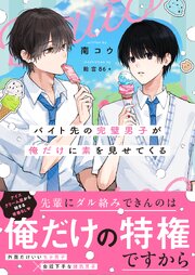 バイト先の完璧男子が俺だけに素を見せてくる 1巻