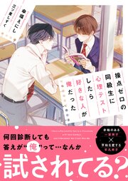 接点ゼロの同級生に心理テストしたら好きな人が俺だった 1巻