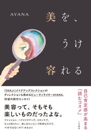 美を、うけ容れる
