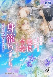 ループを抜けるために抱かれた悪役令嬢ですが身籠りました！　逃亡先でママになります！【分冊版】1