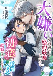 大嫌いな婚約者に婚約破棄されたら、初恋の侯爵令息と結婚することになりました（１）