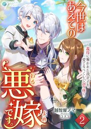 今世はあえての悪嫁です。～義母に奪われた我が子を、愛でるべくして返り咲く（２）