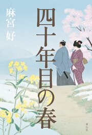 四十年目の春