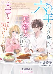 六年付き合った元恋人のおかげで大事なことに気づけました【分冊版】1