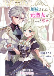 解放された元聖女が掴んだ幸せ【分冊版】3