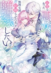 記憶を失った悪女は、無理矢理結婚させた夫と離縁したい。 1巻