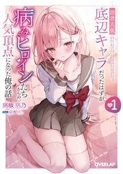読者人気底辺キャラだったはずが病みヒロインたちからの人気頂点になった俺の話 1巻