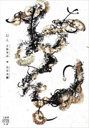おん　土俗奇譚