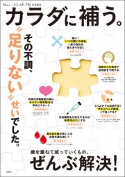 大人のおしゃれ手帖特別編集 カラダに補う。