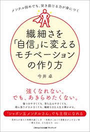 メンタル弱めでも、突き抜ける力が身につく　繊細さを「自信」に変えるモチベーションの作り方