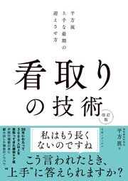 看取りの技術 改訂版　平方流 上手な最期の迎えさせ方