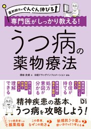 薬剤師力がぐんぐん伸びる 専門医がしっかり教える！うつ病の薬物療法