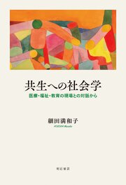 共生への社会学 1巻