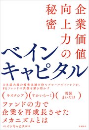 ベインキャピタル　企業価値向上力の秘密
