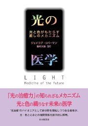 光の医学 1巻