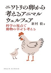 ニワトリの卵から考えるアニマルウェルフェア: 科学の視点で動物の幸せを考える (DOJIN選書104) 1巻