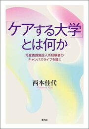 「ケアする大学」とは何か 1巻