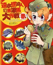 速水螺旋人の馬車馬大作戦bis 赤本 新装版 1巻
