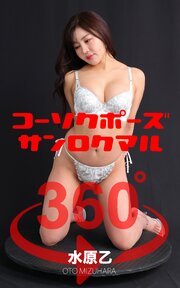 コーソクポーズ360° No.020 水原乙