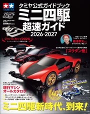 タミヤ公式ガイドブック ミニ四駆 超速ガイド 2026－2027