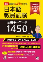 新版　図表でスッキリわかる　日本語教員試験合格キーワード1450