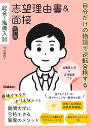 自分だけの物語で逆転合格する 総合・推薦入試 志望理由書＆面接 改訂版