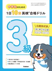 中学生のための 1日10分英検合格ドリル 3級