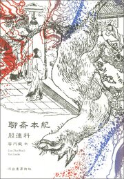 聊斎本紀