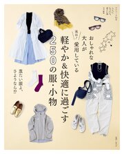 おしゃれな大人が実は！ 愛用している 軽やか＆快適に過ごす250の服・小物 1巻